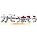 カモうまそう (oi,waraeru)