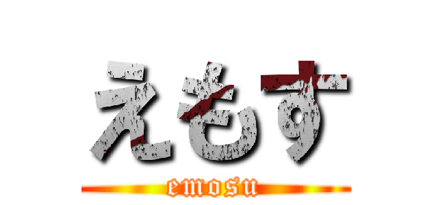 えもす (emosu)