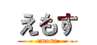 えもす (emosu)