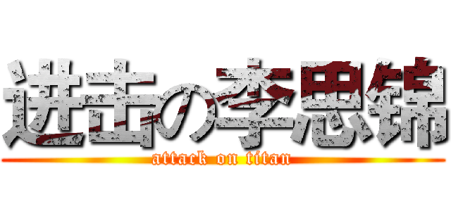 进击の李思锦 (attack on titan)