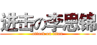 进击の李思锦 (attack on titan)
