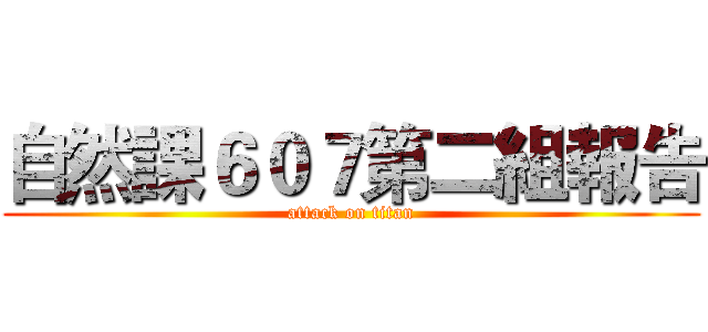 自然課６０７第二組報告 (attack on titan)