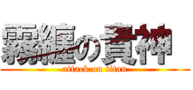 霧纏の貴神  (attack on titan)