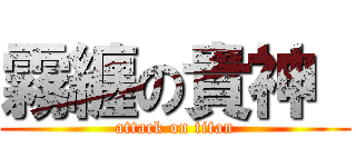 霧纏の貴神  (attack on titan)