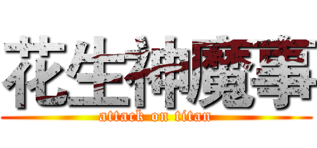 花生神魔事 (attack on titan)