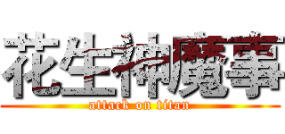 花生神魔事 (attack on titan)