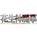 花生神魔事 (attack on titan)