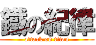 鐵の紀律 (attack on titan)