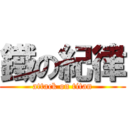 鐵の紀律 (attack on titan)