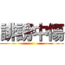 誹謗中傷 ()