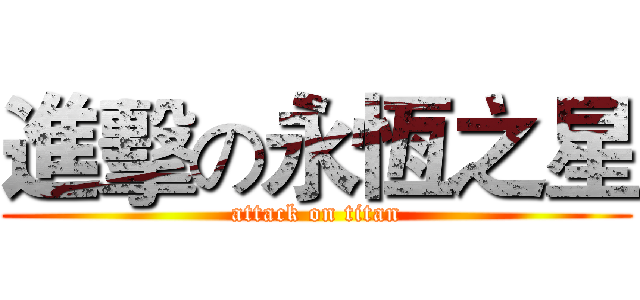 進擊の永恆之星 (attack on titan)