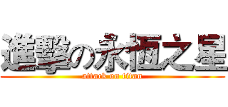 進擊の永恆之星 (attack on titan)