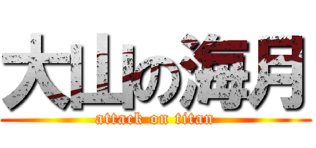 大山の海月 (attack on titan)