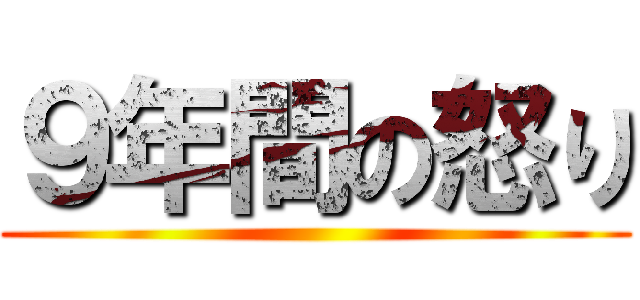 ９年間の怒り ()
