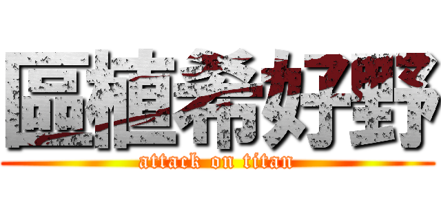 區植希好野 (attack on titan)