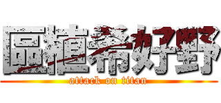 區植希好野 (attack on titan)