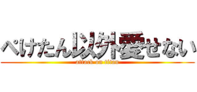 ぺけたん以外愛せない (attack on titan)