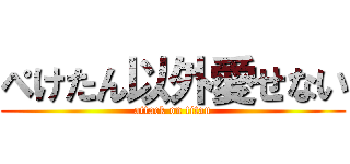 ぺけたん以外愛せない (attack on titan)