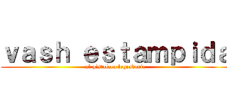 ｖａｓｈ ｅｓｔａｍｐｉｄａ (el pistolero legendario)