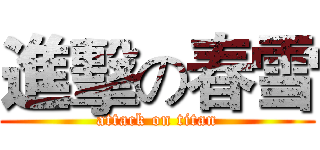 進擊の春雪 (attack on titan)