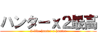 ハンターｘ２最高 (I like hunter x hunter)