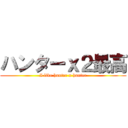 ハンターｘ２最高 (I like hunter x hunter)