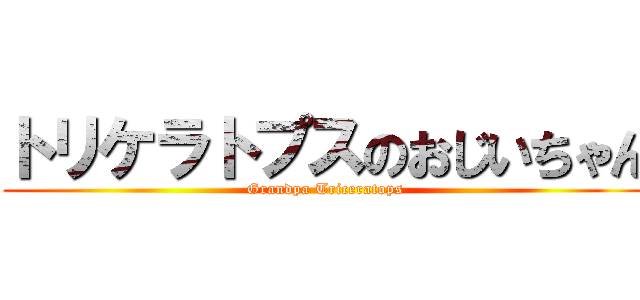 トリケラトプスのおじいちゃん (Grandpa Triceratops)