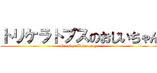 トリケラトプスのおじいちゃん (Grandpa Triceratops)