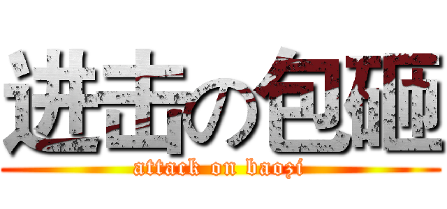 进击の包砸 (attack on baozi)