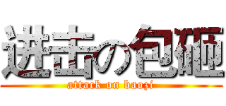 进击の包砸 (attack on baozi)