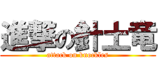 進撃の針土竜 (attack on knockles)