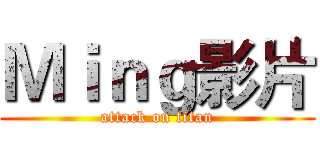 Ｍｉｎｇ影片 (attack on titan)
