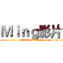 Ｍｉｎｇ影片 (attack on titan)