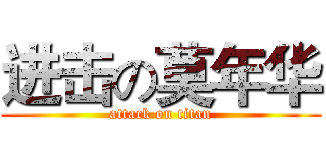 进击の莫年华 (attack on titan)