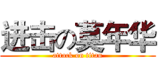 进击の莫年华 (attack on titan)