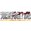 荒野組乄虎 (attack on titan)