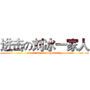 进击の刘冰一家人 (attack on liubing family)