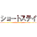 ショートステイ ( Short stay)