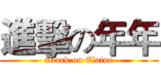 進擊の年年 (attack on Elaine)