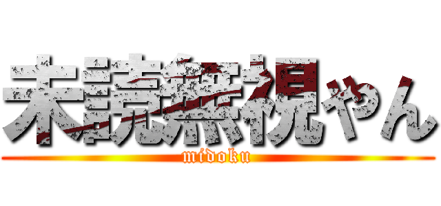 未読無視やん (midoku)
