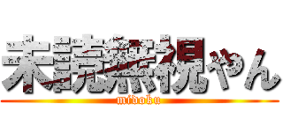 未読無視やん (midoku)