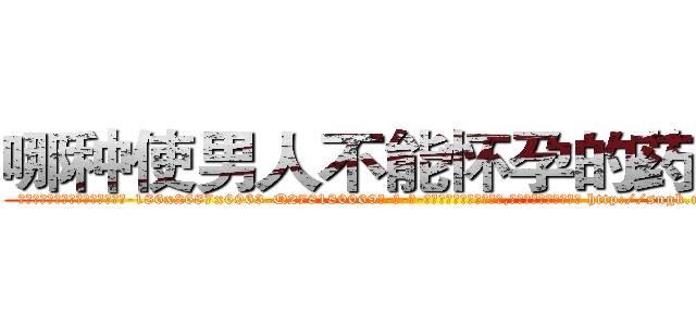 哪种使男人不能怀孕的药最好 (哪种使男人不能怀孕的药最好【电-186x2687x6963-Q278180069元-吉-药-业】我们做的是长期生意,靠的是老客户长期支持 http://sngk.net/yYzPDw
)