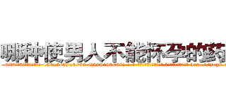 哪种使男人不能怀孕的药最好 (哪种使男人不能怀孕的药最好【电-186x2687x6963-Q278180069元-吉-药-业】我们做的是长期生意,靠的是老客户长期支持 http://sngk.net/yYzPDw
)
