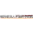 哪种使男人不能怀孕的药最好 (哪种使男人不能怀孕的药最好【电-186x2687x6963-Q278180069元-吉-药-业】我们做的是长期生意,靠的是老客户长期支持 http://sngk.net/yYzPDw
)