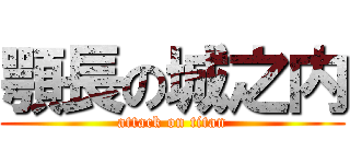 顎長の城之内 (attack on titan)