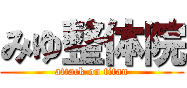 みゆ整体院 (attack on titan)