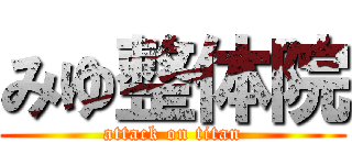 みゆ整体院 (attack on titan)