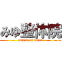 みゆ整体院 (attack on titan)