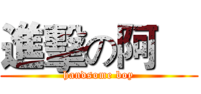 進擊の阿喆 (handsome boy)
