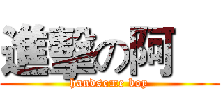 進擊の阿喆 (handsome boy)